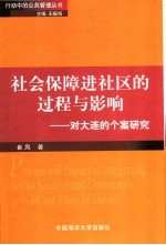 社会保障进社区的过程与影响  对大连的个案研究