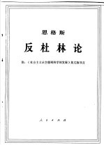 恩格斯  反杜林论  附：《社会主义从空想到科学的发展》英文版导言