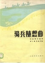 骑兵随想曲  手风琴与钢琴