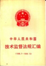 中华人民共和国<em>技术</em>监督法规汇编  1988.7-1990.12