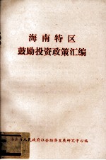 海南特区鼓励投资政策汇<em>编</em>