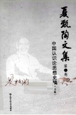 <em>夏</em>甄陶文集  第3卷  中国认识论思想史稿  上