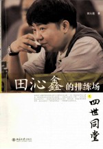 田沁鑫<em>的</em>排练场之四世同堂