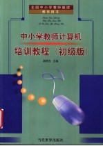 中小学教师计算机培训<em>教程</em>