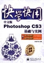 中文版Photoshop CS3<em>基础</em>与实例