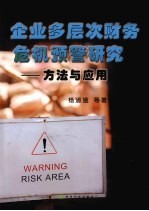 企业多层次财务危机预警研究  方法与应用