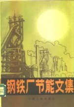 钢铁厂节能<em>文集</em>