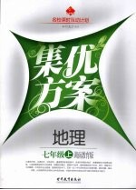 集优方案  地理  七年级  上  湖南教育版