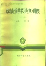 政治经济学学习与复习纲要  上
