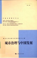城市治理<em>与</em>中国发展  第3辑
