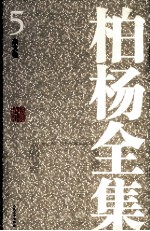 <em>柏杨</em>全集  5  杂文卷