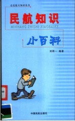 <em>民航</em>知识小百科