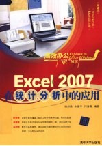 <em>Excel</em> 2007在<em>统计</em><em>分析</em>中的应用