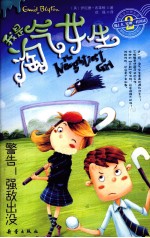 我是淘气<em>女生</em>  2  警告！强敌出没