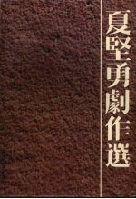 夏=<em>勇</em>=作选