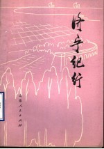 <em>济宁</em>纪行