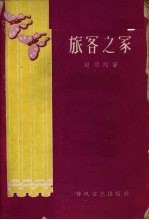 旅客之家  独幕话剧