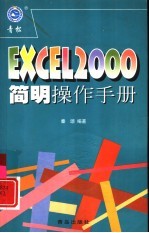 Excel 2000<em>简明</em>操作<em>手册</em>