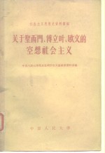 关于圣西门、傅立叶、欧文的空相社会主义