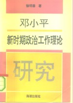 邓小平新时期政治工作理论研究