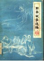 <em>聊斋</em>故事选编  第1集