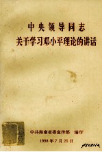 中央领导同志关于学习<em>邓<em>小平</em></em>理论的讲话