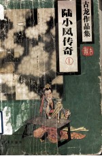 古龙作品集  陆小凤传奇  1