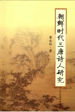 朝鲜时代三唐诗人<em>研究</em>