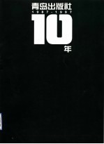 青岛出版社<em>10</em><em>年</em>  <em>纪念</em>册