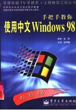 手把手教你<em>使用</em>中文<em>Windows</em> 98
