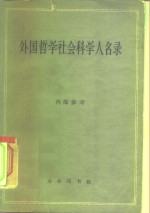 <em>外国</em><em>哲学</em>社会<em>科学</em>人名录  以卒于1870年以后者为限