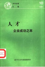 参考材料汇编  1991  10  人才：企业成功之本
