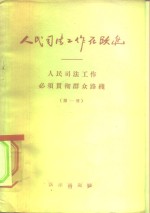 人民<em>司法</em>工作在跃进  人民<em>司法</em>工作必须贯彻群众路线  第1册