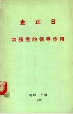 金正日1978年12月25日<em>在</em>朝鲜劳动党中央委员会组织指导部和宣传鼓动部负责干部协议会上的讲话