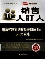 销售人盯人  销售经理对销售员在岗培训的4大攻略