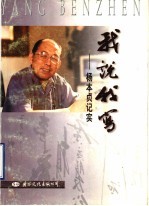 我说我写  杨<em>本贞</em>记实