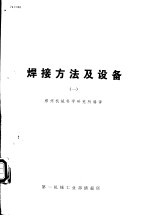 国外机械<em>技术</em>资料 74C003 焊接方法及设备 1