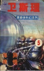 <em>卫<em>斯理</em></em>  5  海异  精怪
