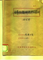 <em>日本</em>问题研究参考资料  1980年第4期  总第36期