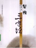 <em>备课</em>三字经