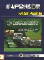 机电产品供应目录  食品<em>和</em>包装机械