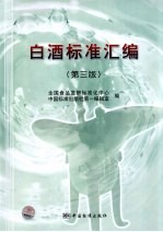 白酒标准汇<em>编</em>  第3版