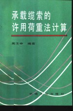 承载缆索的许用荷重法计算