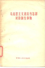马克思主义者应当怎样对待新生事物