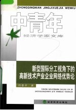 <em>新</em>型国际分工视角下的高<em>新</em>技术<em>产业</em>企业<em>网络</em>优势论