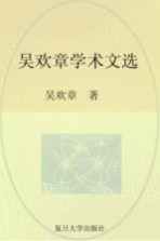 <em>吴欢</em>章学术文选