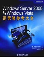 Windows  Server  2008与Windows  Vista<em>组</em>策略参考大全