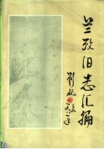 兰<em>考</em>旧志汇编  下