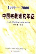 中国<em>宗教</em><em>研究</em>年鉴  1999-2000