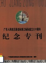 广东人民抗日游击队<em>珠江</em>纵队成立六十周年  纪念专刊